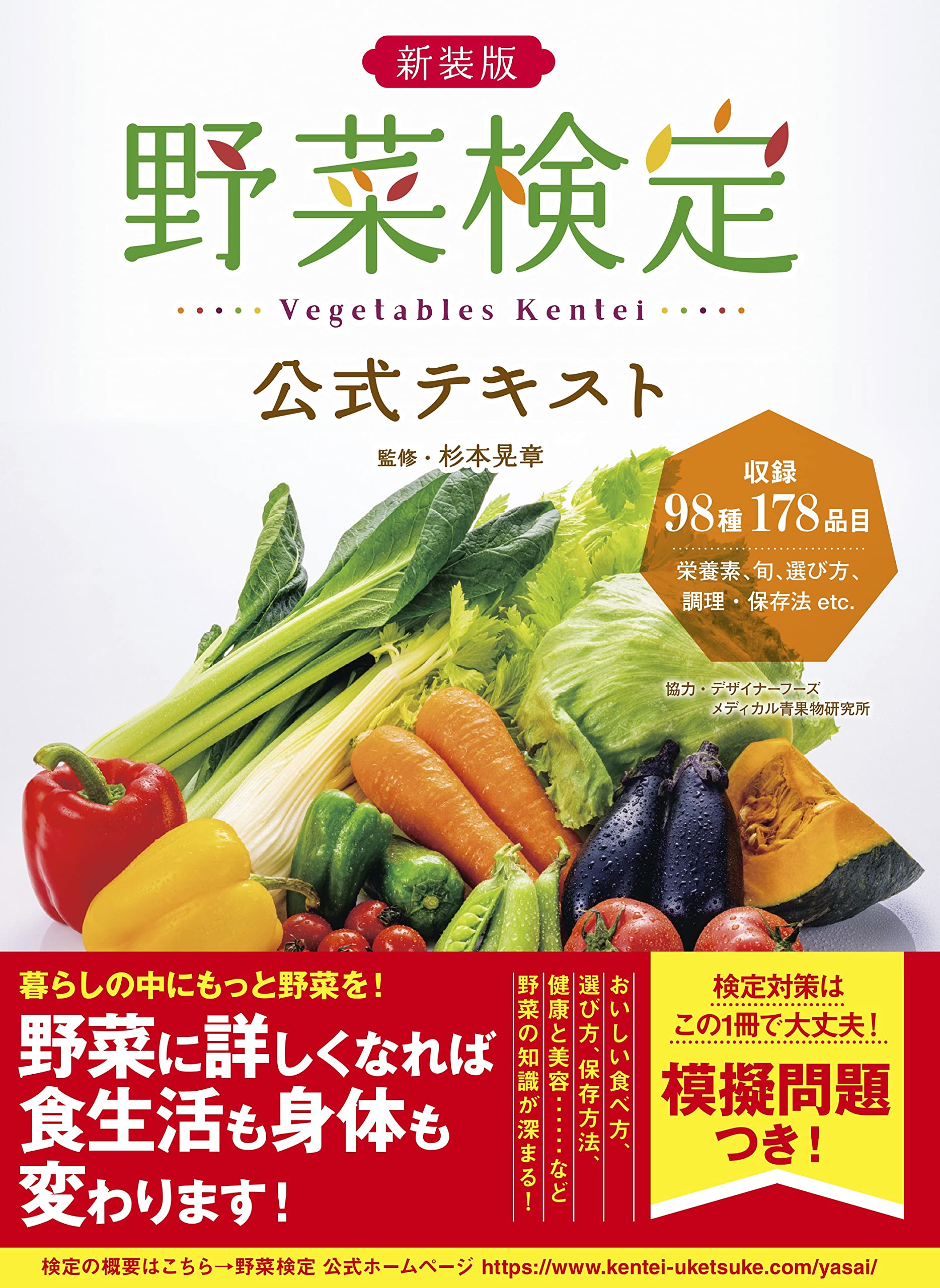 新装版 野菜検定公式テキスト | 杉本 晃章 |本 | 通販 | Amazon